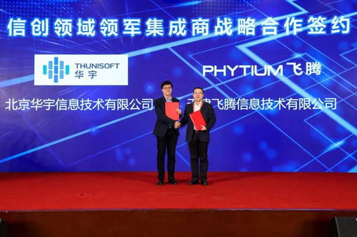 華宇與飛騰戰(zhàn)略攜手，共筑信創(chuàng)生態(tài)新高地，引領(lǐng)新一代智慧政務(wù)協(xié)同新篇章